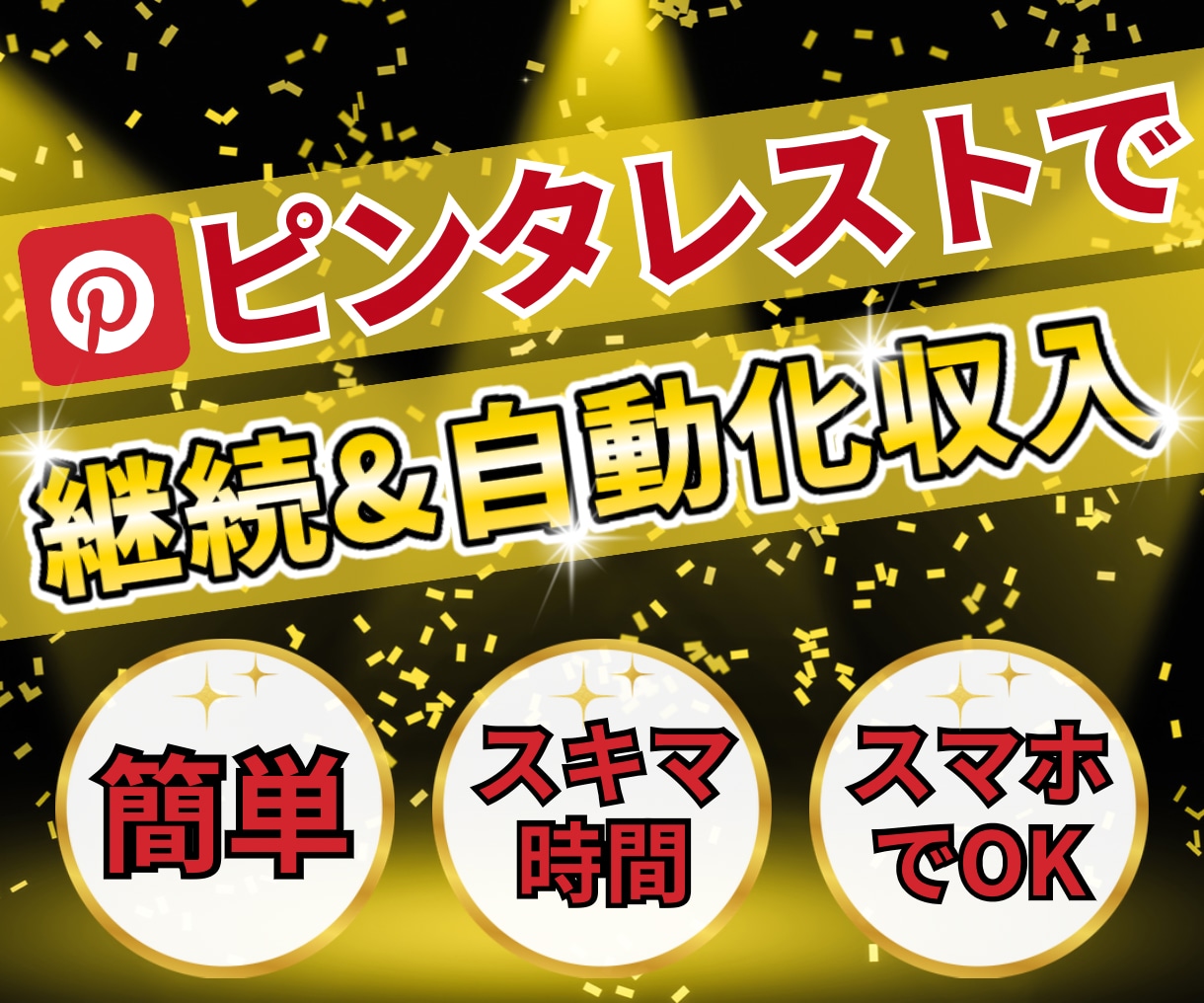 ピンタレストで継続収入を自動化する方法を教えます そのままコピーしてあなたのコンテンツとして使えるマニュアル付 イメージ1