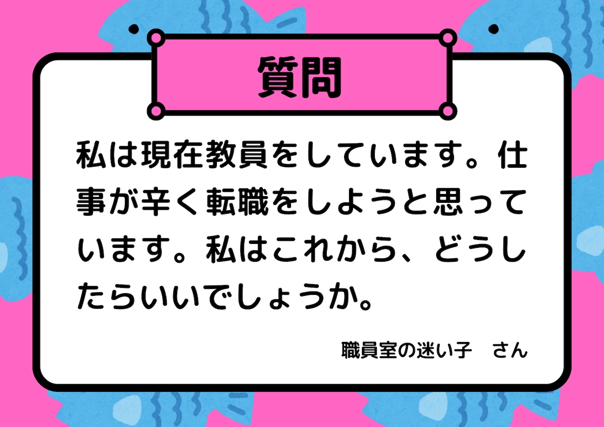 元教員の転職相談｜教員から異業種へ。お悩み聞きます 「教員以外の道」に向けたあなたの新しいキャリアに伴走します イメージ1