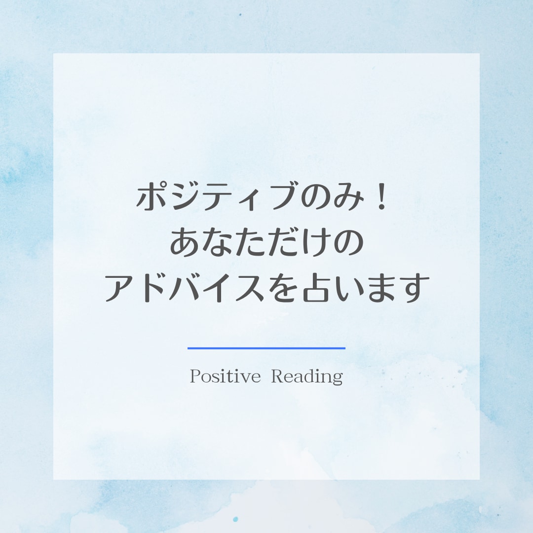 ポジティブのみ！あなただけのアドバイスを占います この日の運勢はどうなる？おみくじ感覚で手軽にご活用ください☆ イメージ1
