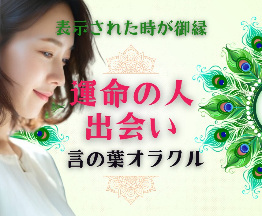 30代40代50代★幸せなご縁占います ★お相手|時期|マッチングアプリ|お見合い|出会い イメージ1