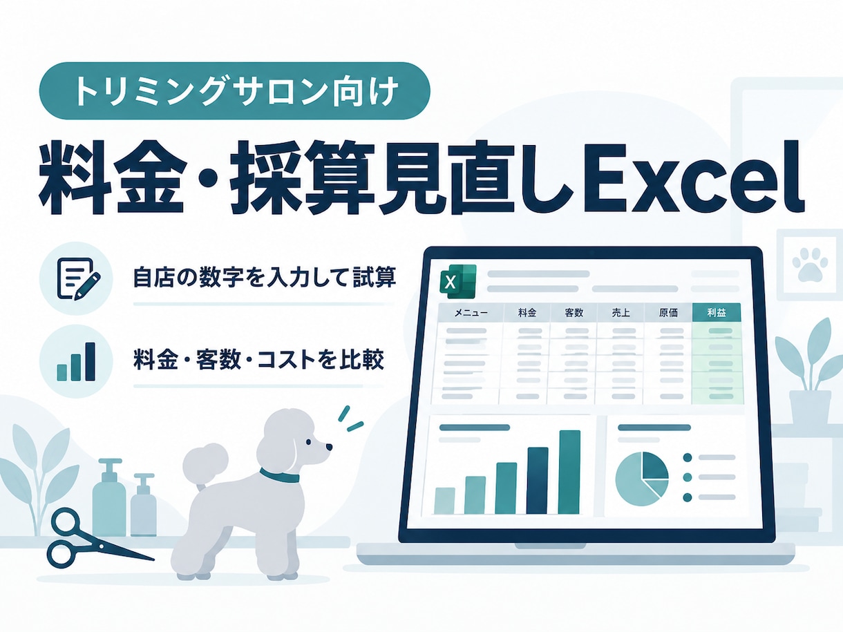トリミングサロンの採算見直しExcelを提供します 自店の数字で料金・客数・コストを比較できます イメージ1