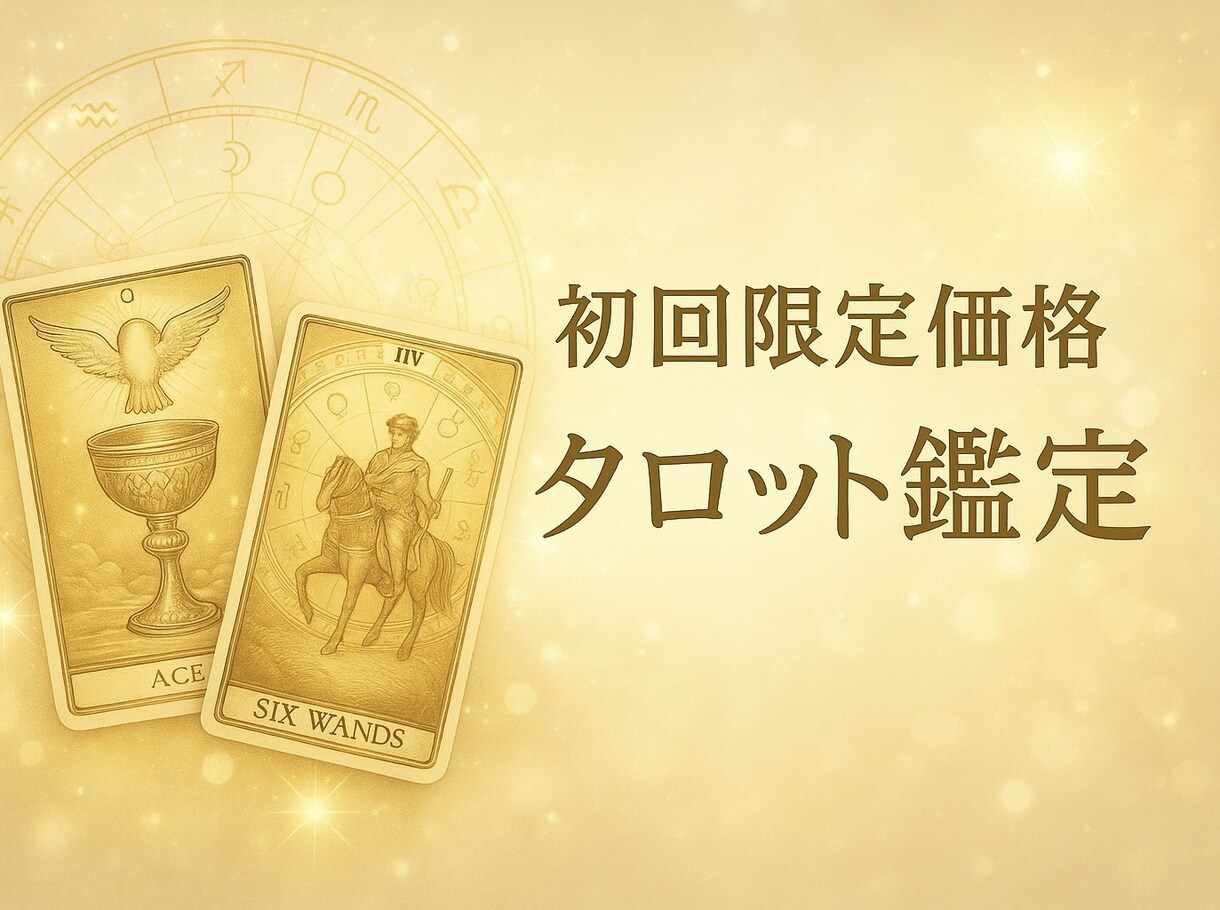 初回限定500円で鑑定いたします あなたの心を軽くする優しいカード占い イメージ1