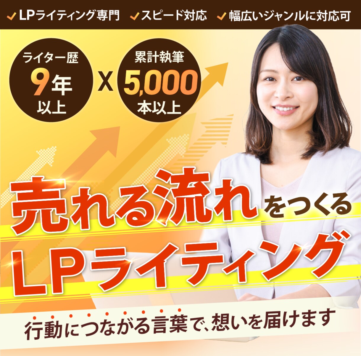 歴9年のライターが売上につながるLPを執筆します 【幅広いジャンルに対応可能】オプトイン、セールス、ウェビナー イメージ1