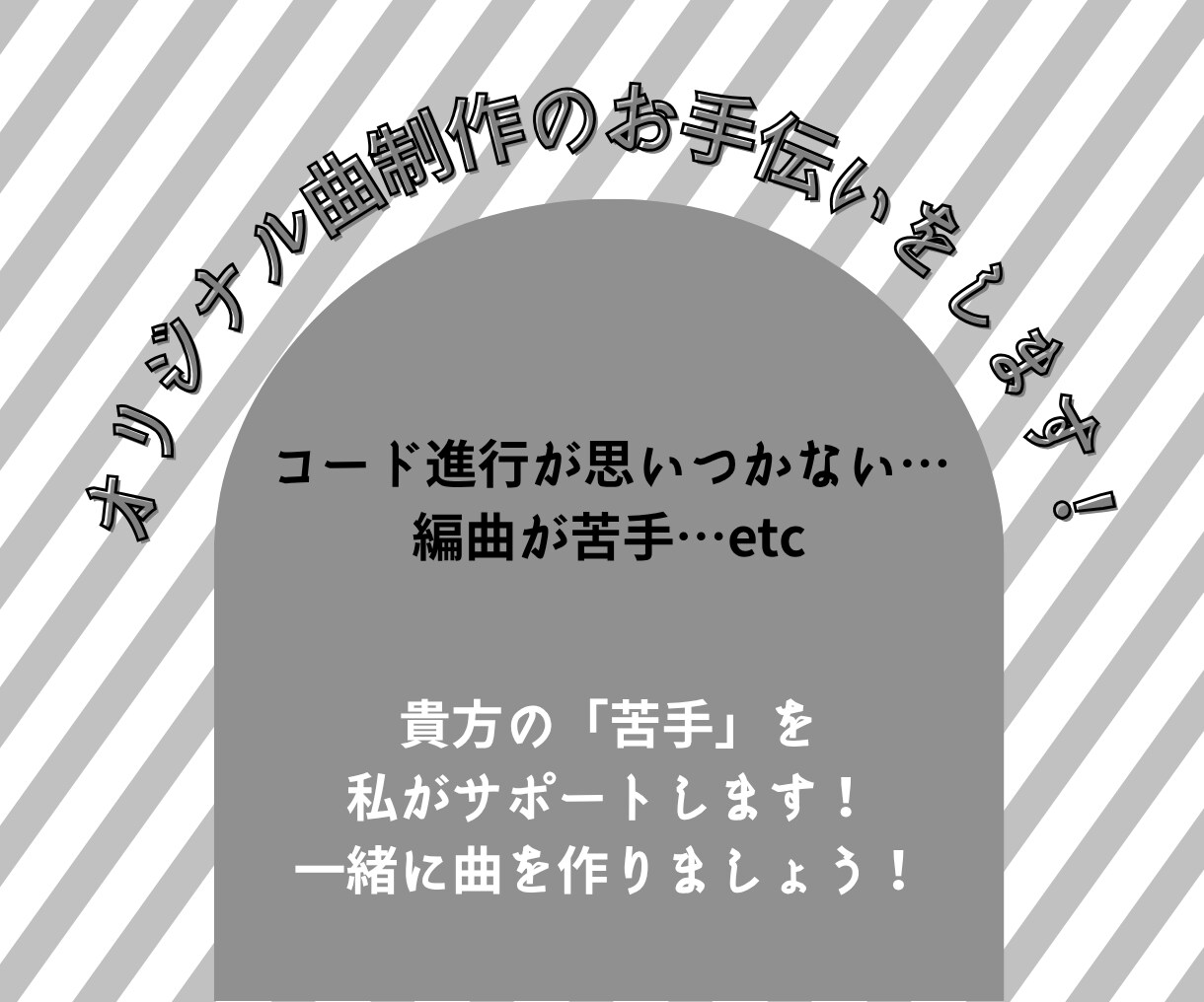 オリジナル曲制作のお手伝いをします 苦手な作業をお任せ下さい！貴方の楽曲制作をアシストします！ イメージ1