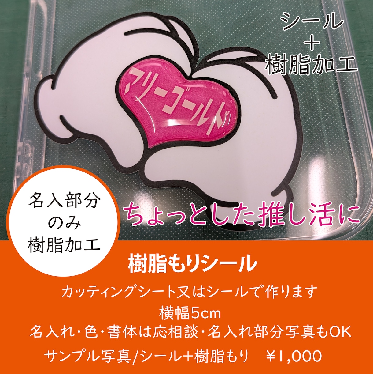 推し活やネタに！部分ぷっくり立体シールつくります 写真やイラストもOK！部分的にぷっくりかわいい立体シール イメージ1