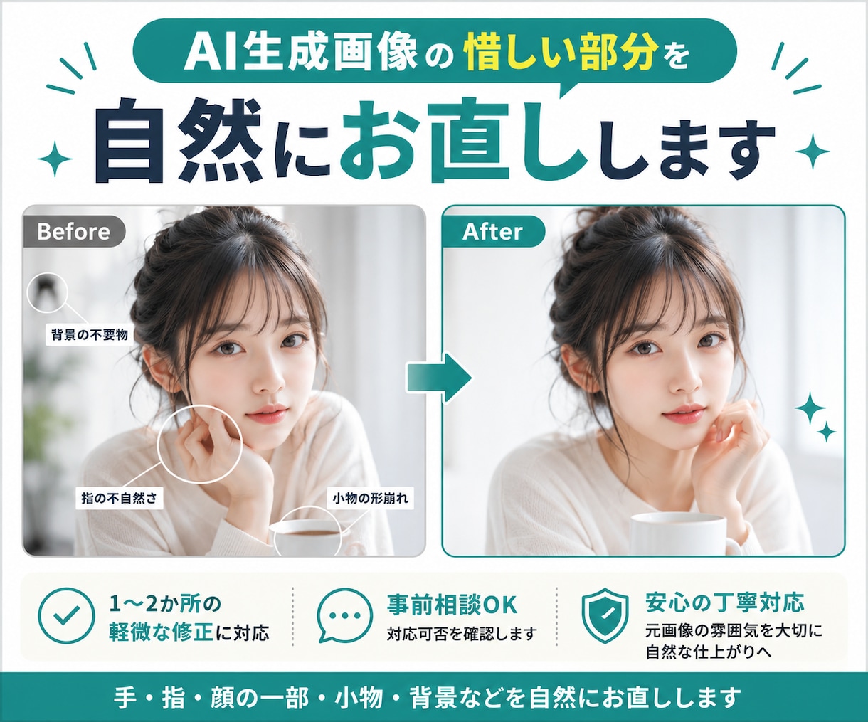 AI生成画像の惜しい部分を自然にお直ししますます 手・指・顔の一部・小物・背景など1〜2か所を軽微修正 イメージ1