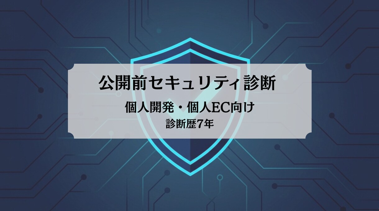 公開前のWebサイトをセキュリティ診断します 個人開発・個人EC向け|診断歴7年のプロが対応 イメージ1