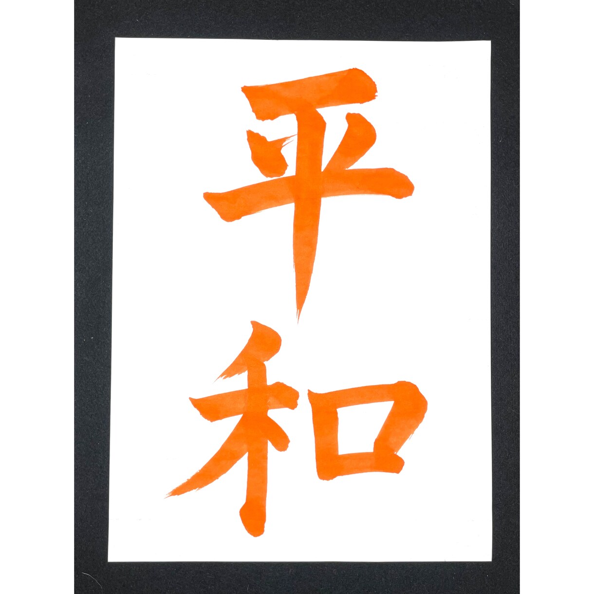 習字のお手本や商品ロゴなどを筆で書きます 書道歴30年以上、己書認定師範が文字を書かせていただきます！ イメージ8