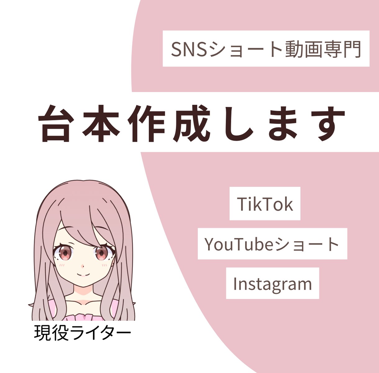 1本400円～SNSショート動画の台本制作します TikTokで実績多数の現役ライターがSNS台本を格安制作！ イメージ1