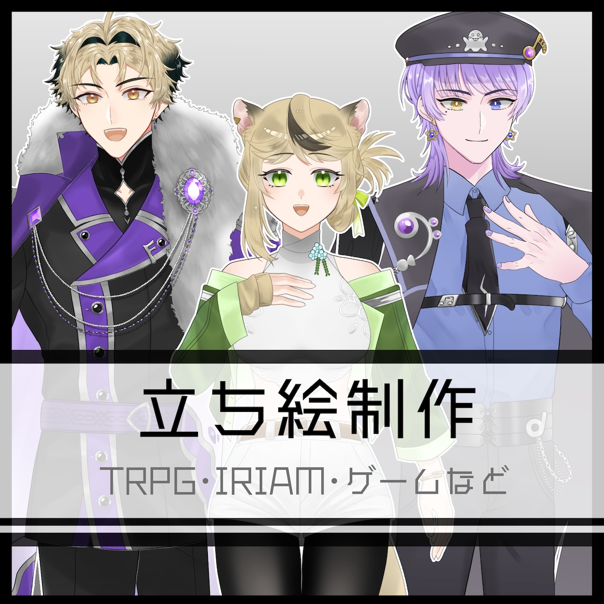 立ち絵制作(TRPG・IRIAM・ゲームなど)ます IRIAMで使える立ち絵など制作します！ イメージ1