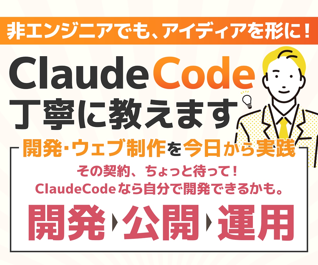 ClaudeCodeの開発から公開まで全て教えます キャンペーン割！自力でシステム開発できるところまで伴走します イメージ1