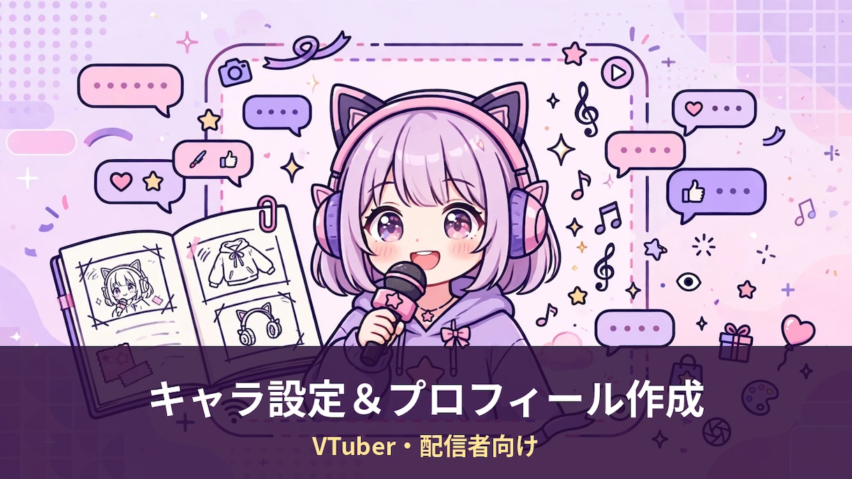キャラ設定とプロフィール文を作ります VTuber・配信者向け、活動名の案も出します イメージ1