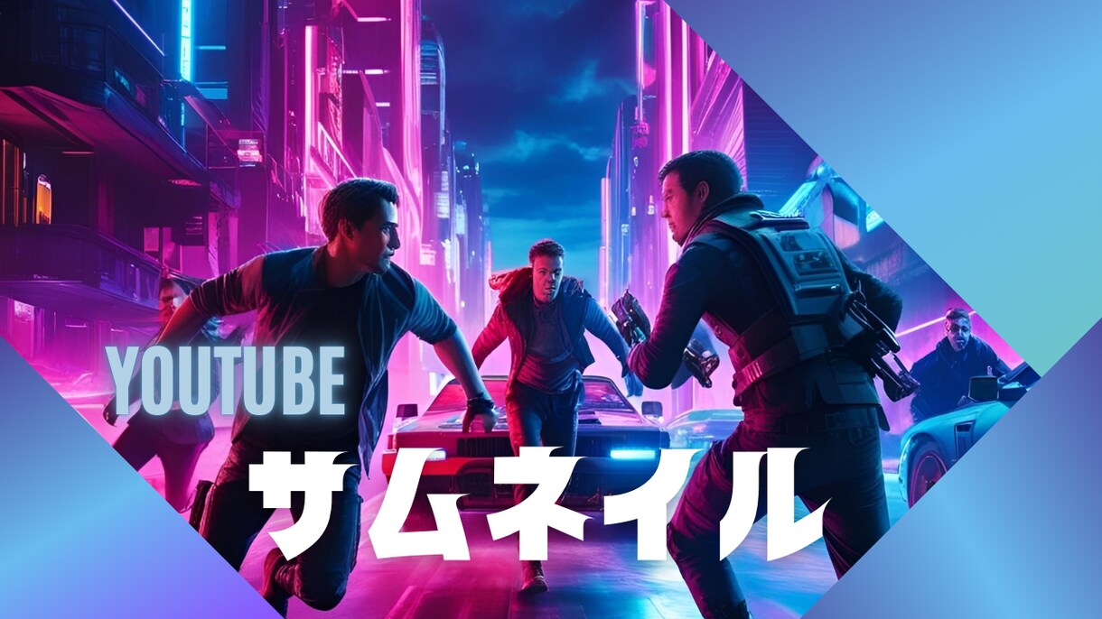 目の引くYouTubeのサムネイルを作ります YouTubeのサムネイルで困っている方へ イメージ1