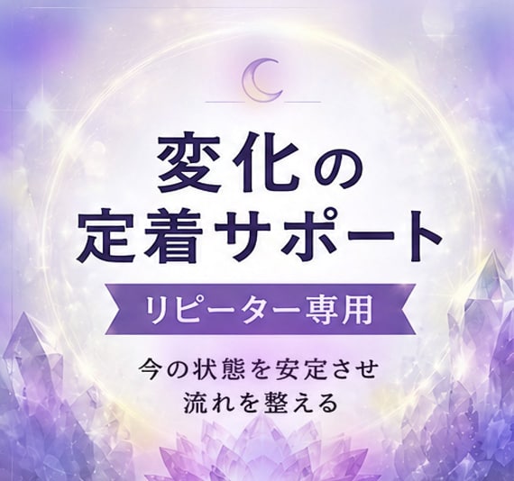 変化の定着サポート（リピーター専用）します 前回からの流れを整え、今の状態を安定させるサポート イメージ1