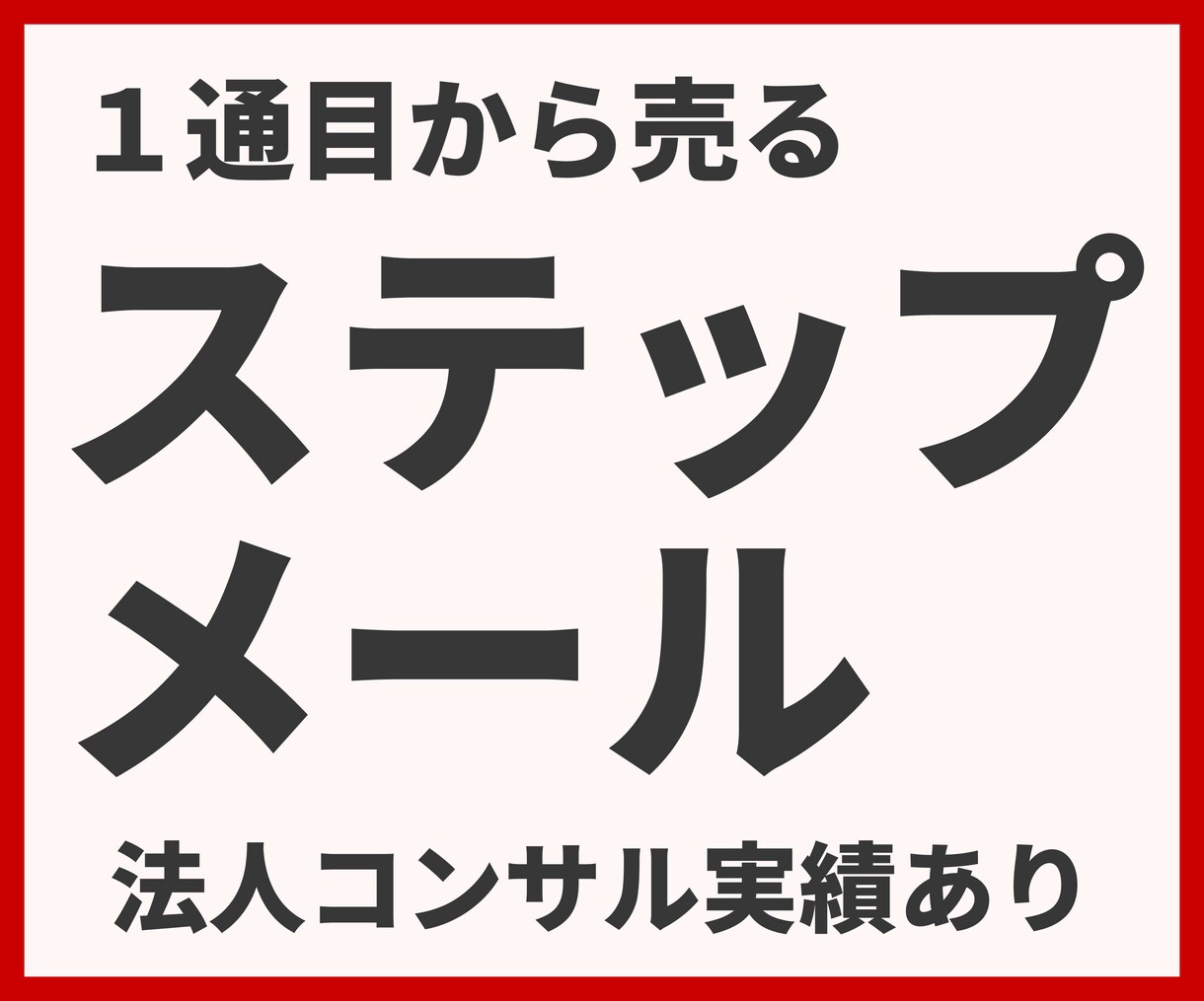 実際に売れたステップメールの文例と書き方を教えます メルマガで成約率18.8%（個別アドバイス付き） イメージ1