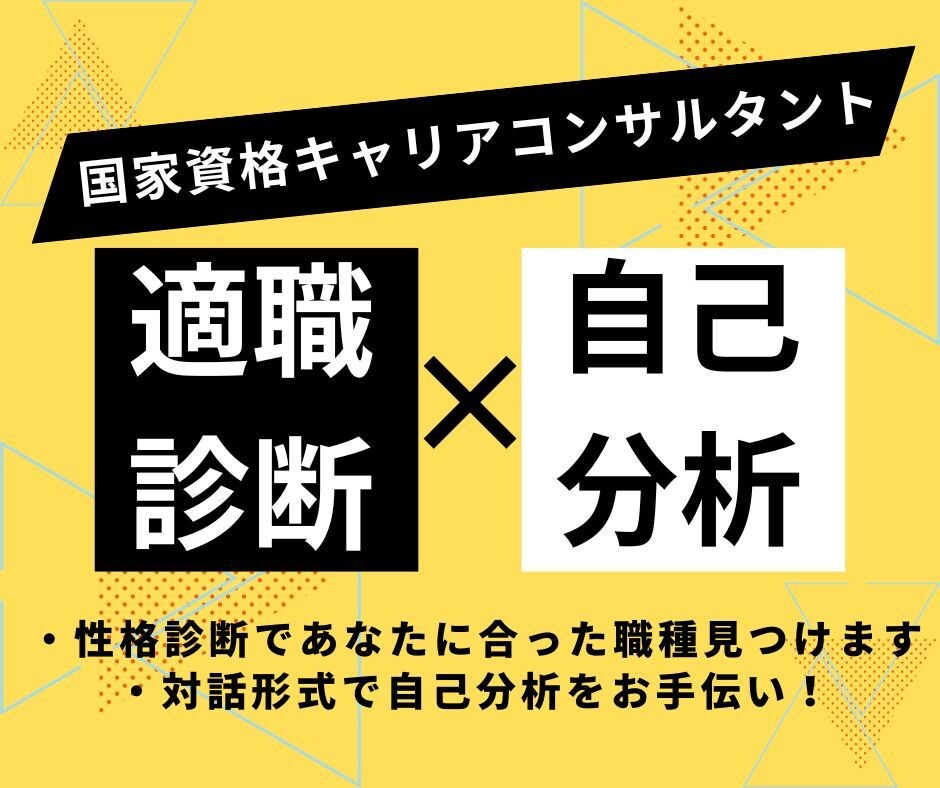適職診断×自己分析◆就活・転職相談のります 国家資格キャリコン★あなたに合った職種で自己分析お手伝い！ イメージ1