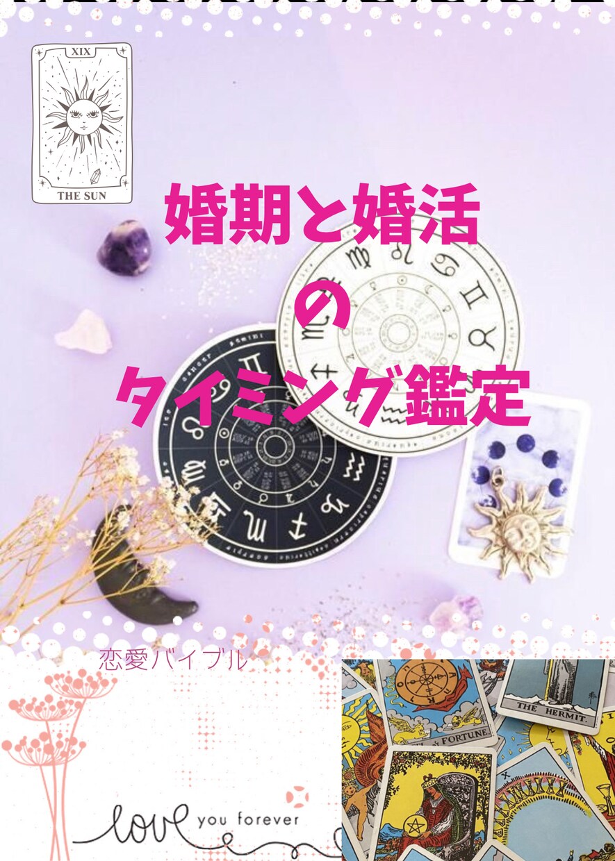 運命の婚活のタイミングを鑑定致します 魔法の数秘術で婚活のタイミングや婚期を鑑定致します イメージ1