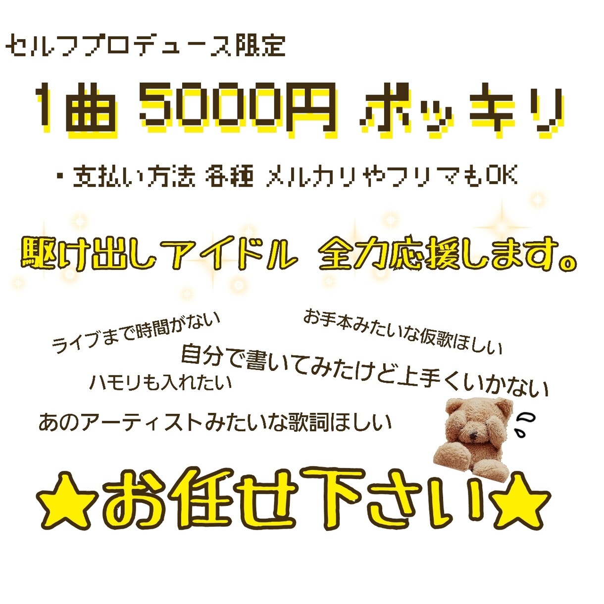 2000円~お値段以上の歌詞をご提供します プロクオリティアイドル系ならお任せ♡オールジャンルOK！ イメージ2