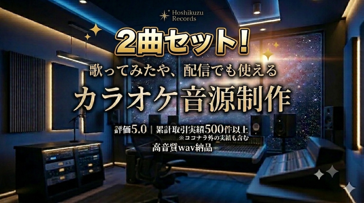 2曲セット【追加料金無し】カラオケ音源作ります 初めての方はサンプル無料で制作します！お気軽にメッセージまで イメージ1