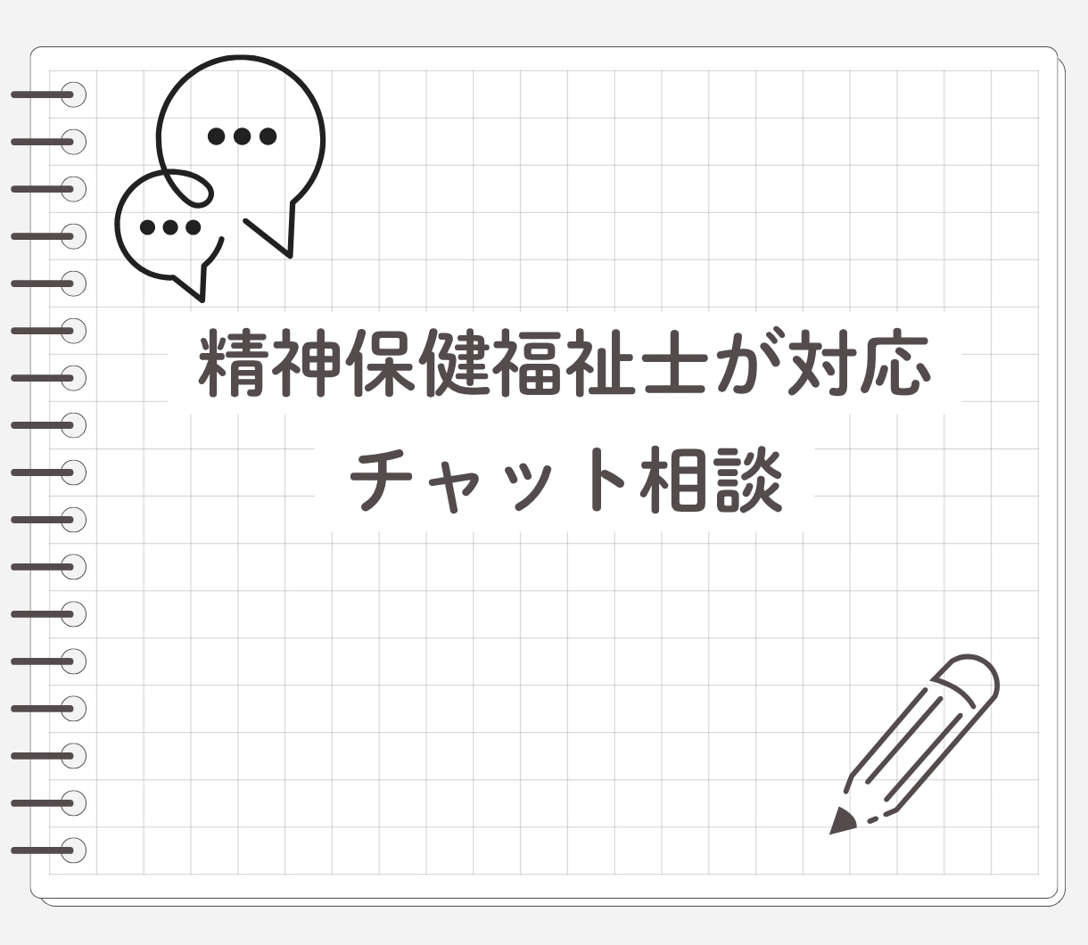 精神保健福祉士があなたのお話を聴きます 指定時間は１０分以内に返信　一緒に悩みの解決のために考えます イメージ1