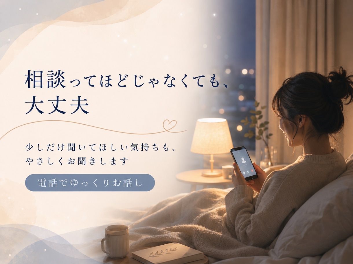 なんか分かち合いたい人、ゆっくりお聞きます 「解決しなくてもいいから、少しだけ聞いてほしい」人向け イメージ2