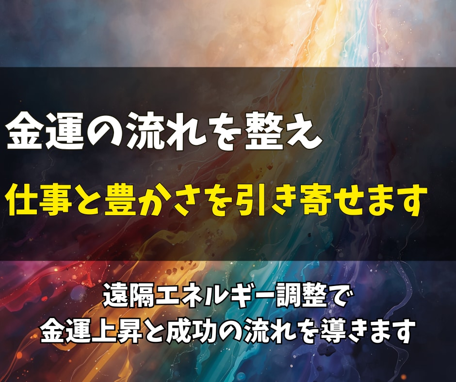 金運上昇と仕事の発展へ導くエネルギー調整を行います 仕事のチャンスと金運を引き寄せる波動調整をします イメージ1