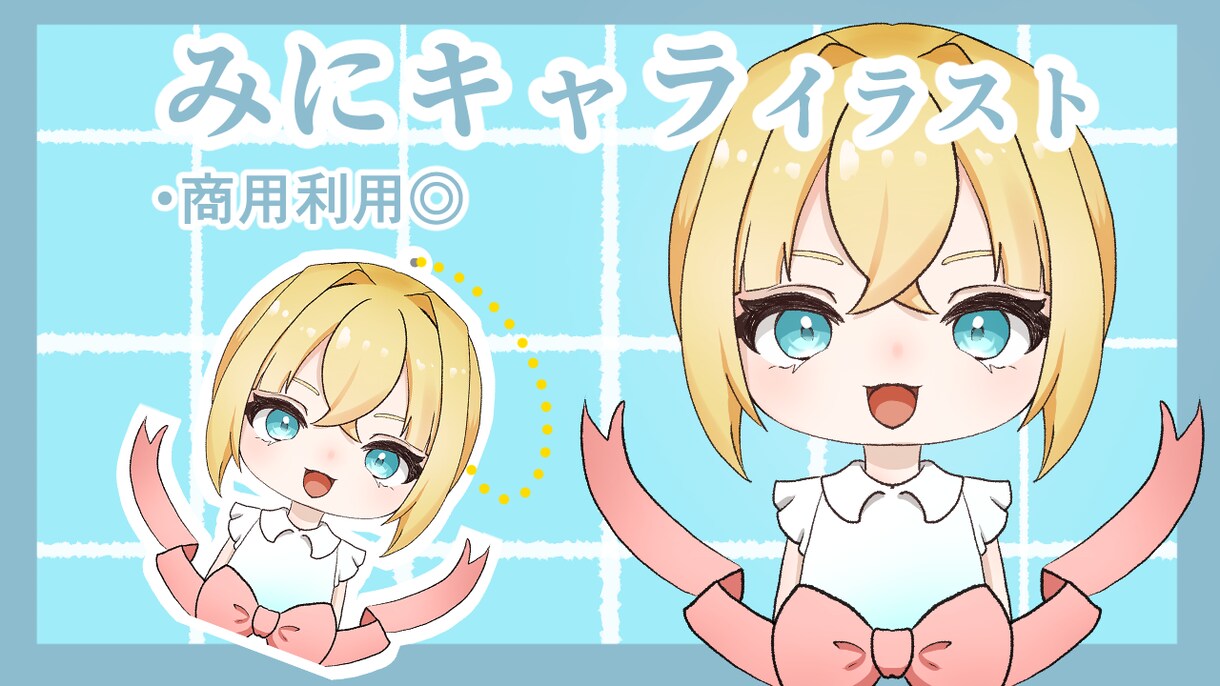 かわいいミニキャラ描きます 商用利用可能！様々な用途で！！ イメージ1