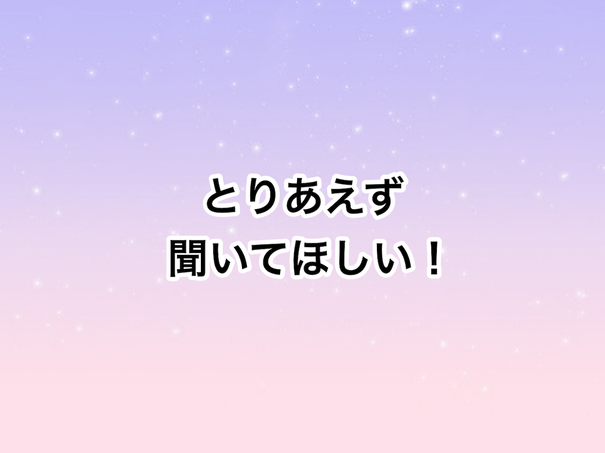 ねぇちょっと聞いてほしい！5分でもお話聴きます 疲れた。でもカウンセリングじゃない。心リフレッシュしましょ！ イメージ2
