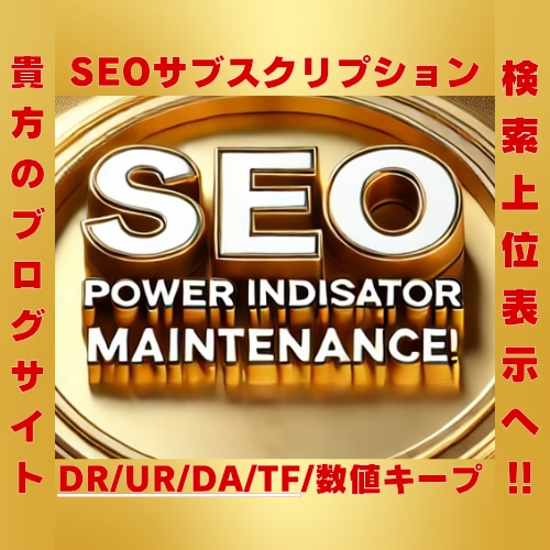 SEOサブスク！サイトのパワーを維持致します DR・UR・DA・TFなどの重要指標を安定キープ！ イメージ1