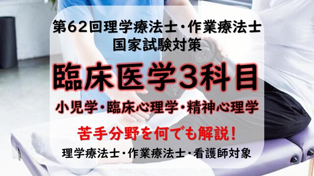 第62回理学療法士国家試験を全力でサポートします 臨床医学（小児学・臨床心理学・精神医学）編：他職種も参加可能 イメージ1
