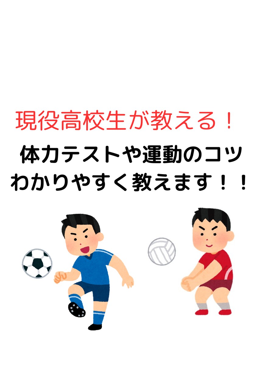 体育成績アップ！体力テストや運動のコツ教えます 体育が得意な現役高校生が、体力テストや運動のコツを教えます！ イメージ1