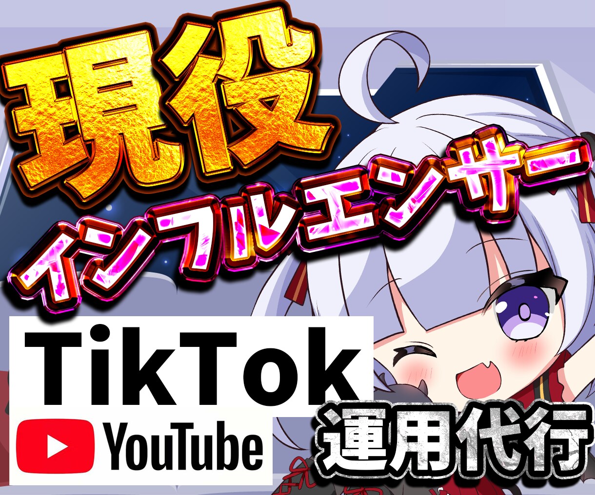 現役インフルエンサーがTikTok運用代行をします SNS総フォロワー数2万人超。　徹底分析で効果測定、改善施策 イメージ1