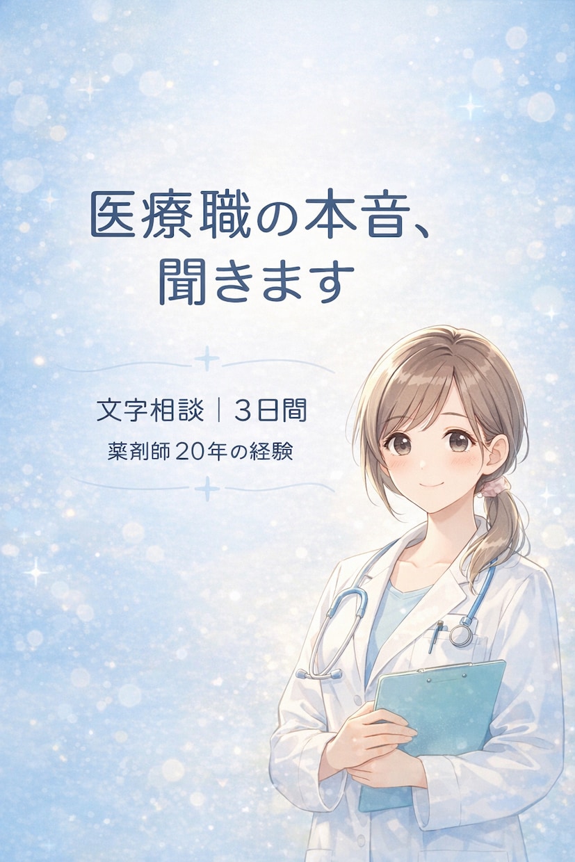 薬剤師・医療職の本音相談お受けします クレーム対応や人間関係に疲れた方へ イメージ1