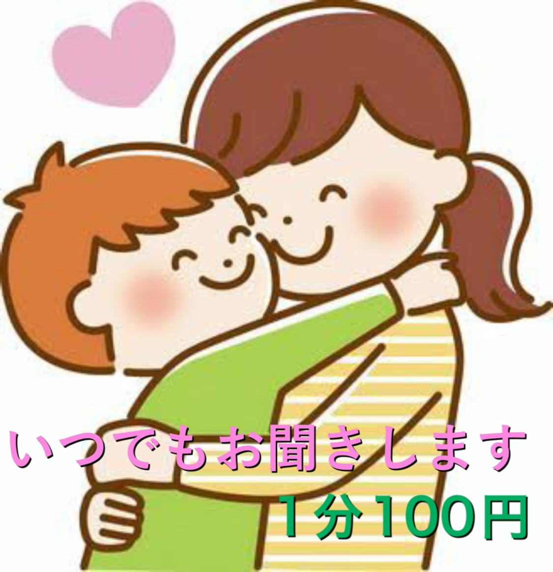 お子様のどんなお話でもお聞きします 子育ての悩みや相談ぜひわたしにお聞かせください。 イメージ1