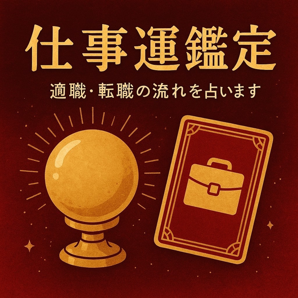 仕事運鑑定｜適職と運気の流れを読み解きます 仕事・転職・適職を素早く丁寧に鑑定 イメージ2