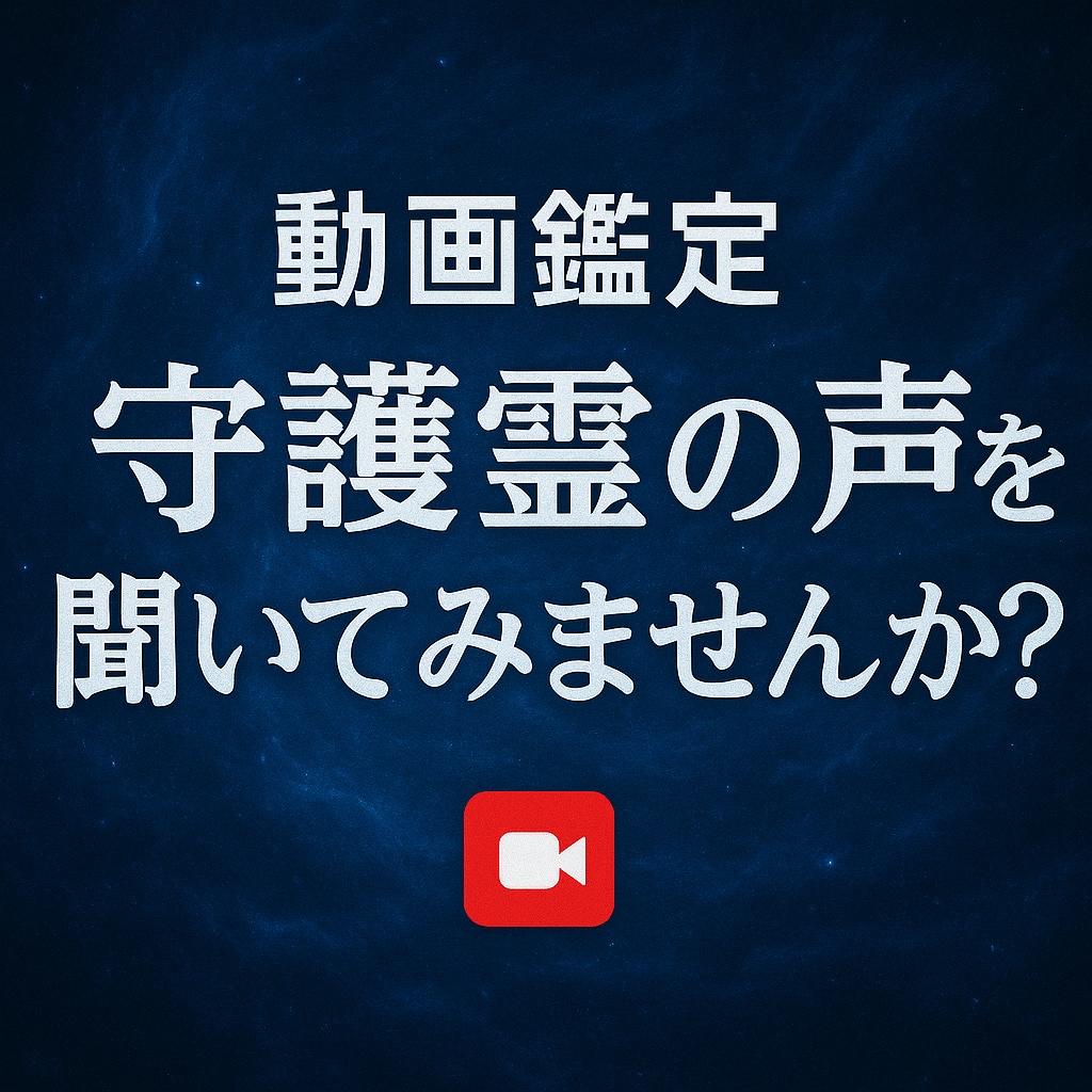 初【動画】あなたの守護霊からメッセージを送ります ただ読む鑑定ではなく、“見える守護” イメージ2