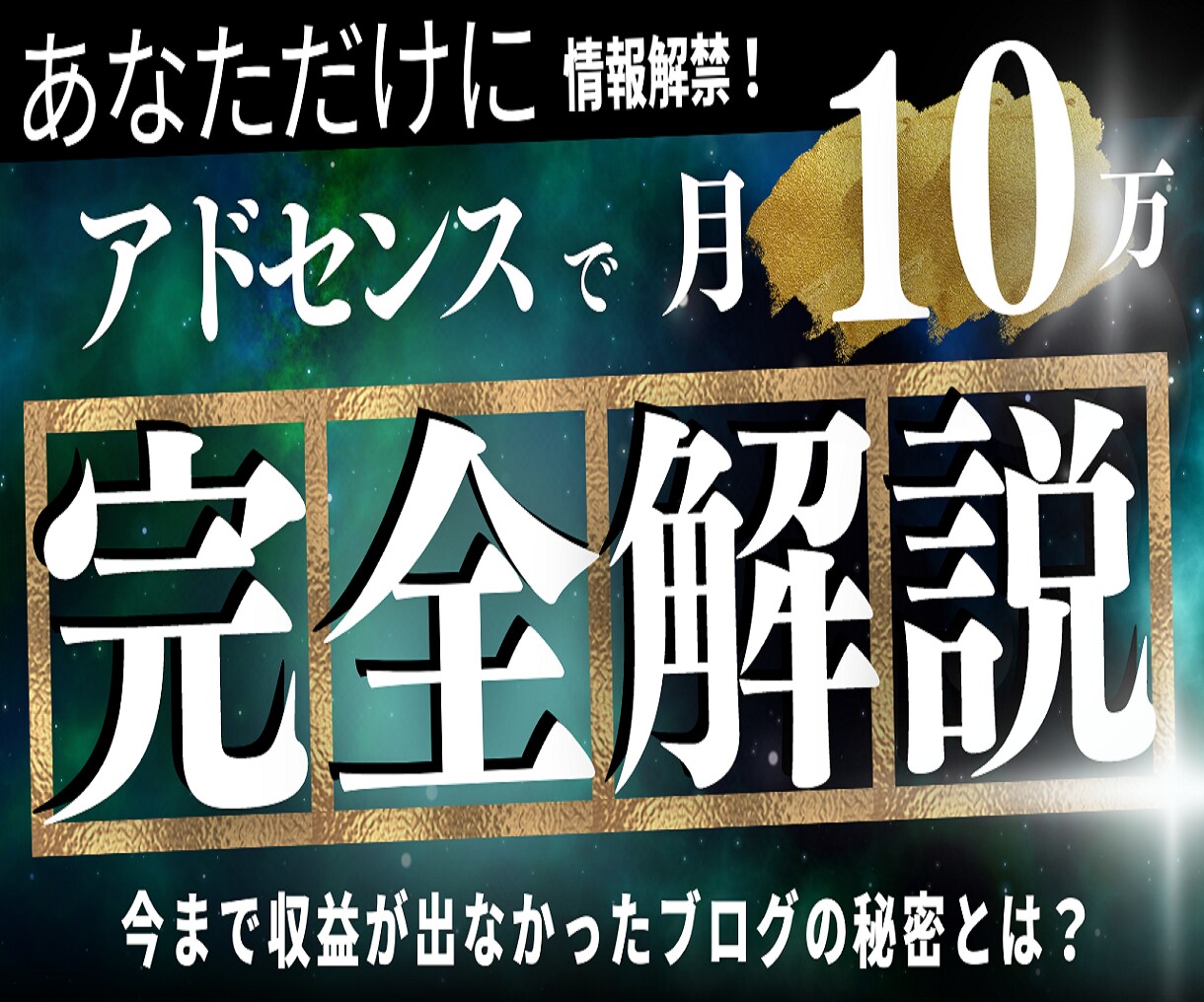 グーグルアドセンスを収益化ブログ副業裏技暴露します 初心者おすすめ稼げない記事ノウハウ不要簡単で安定在宅広告収入 イメージ1