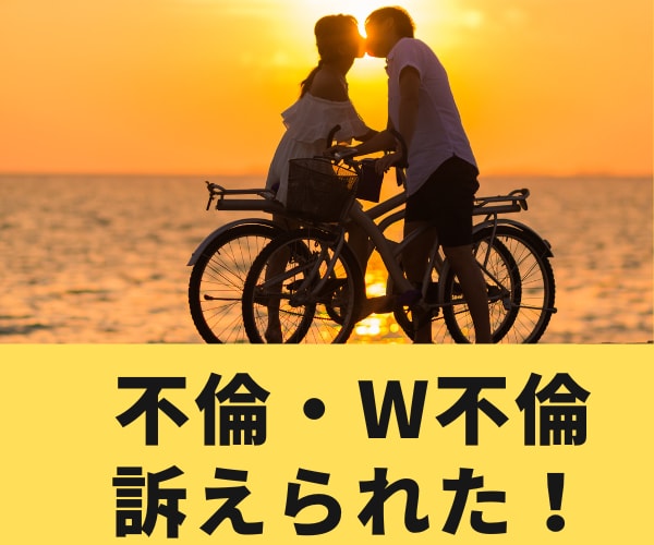 不倫・W不倫で訴えられた‼お話丁寧にお聴きします 不倫／W不倫／訴えられる／慰謝料／弁護士／裁判／探偵／バレる イメージ1