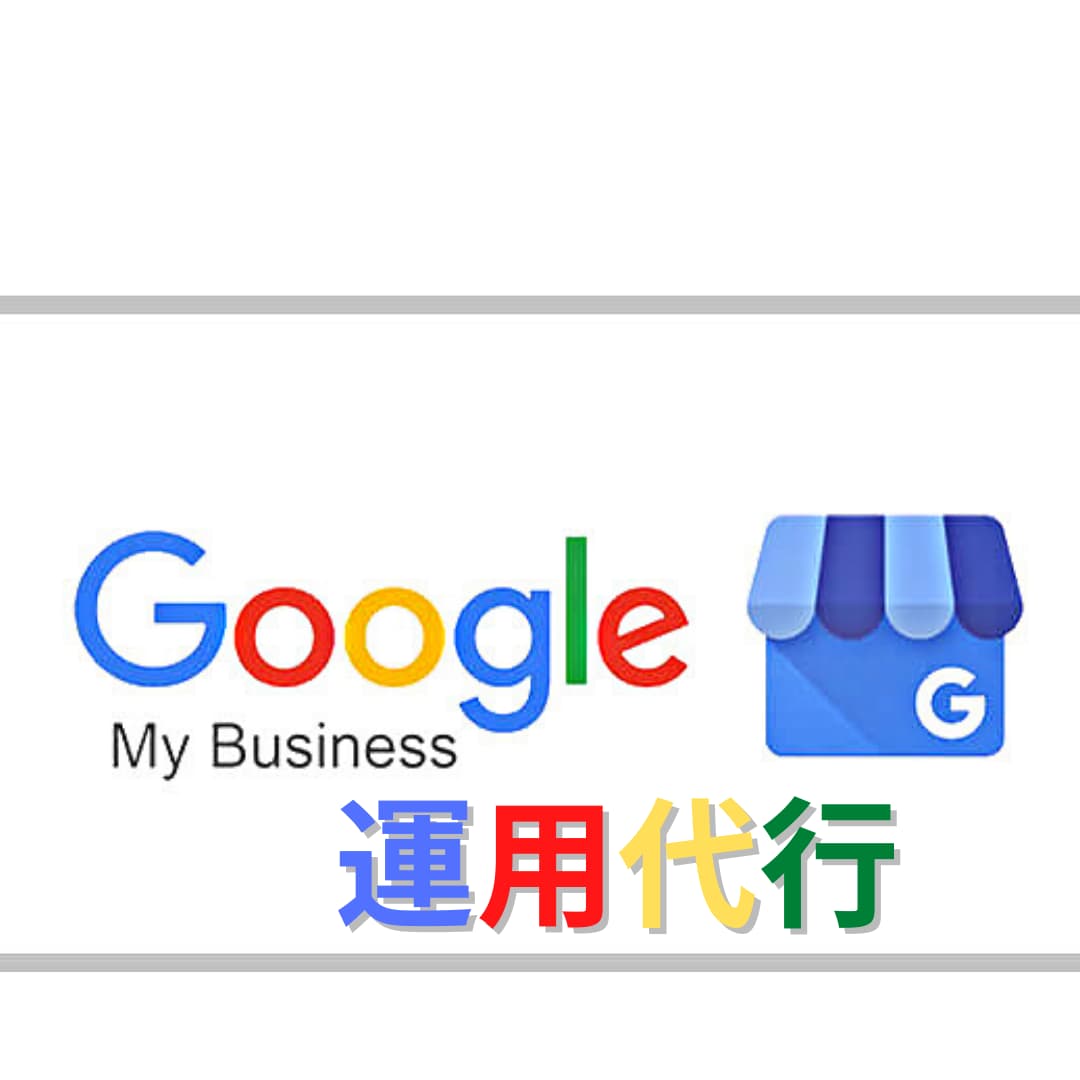 SNSコンサルがGoogleマイビジネス運用します インスタをHPとして流入！Web上の看板作りをお手伝いします イメージ1