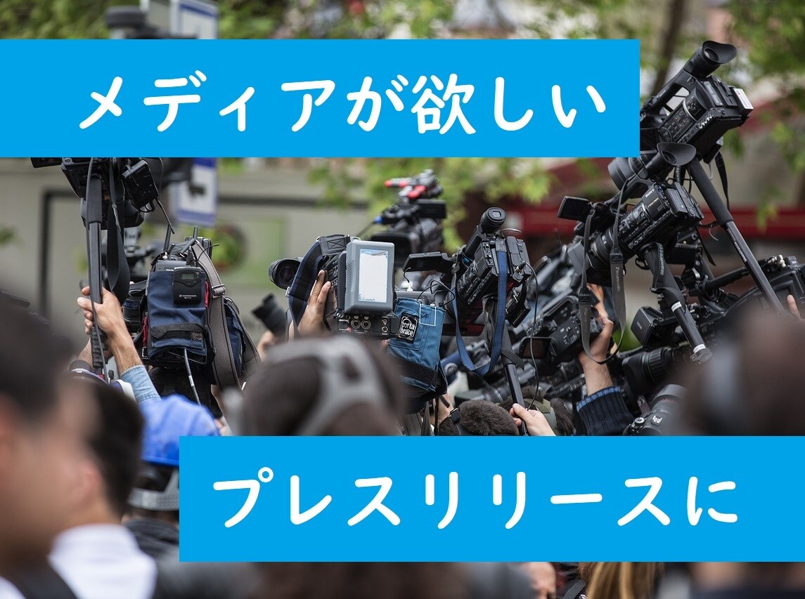 メディア向けプレスリリースを添削します テレビ局での経験を活かし、取材者がズバリほしい情報にします イメージ1