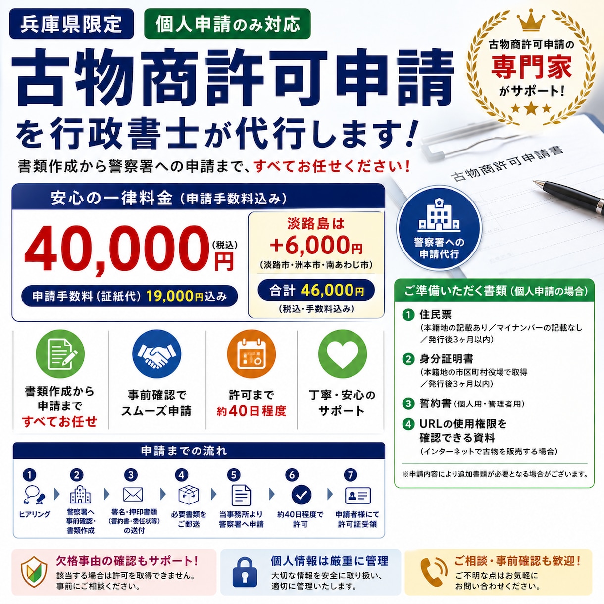 兵庫県の古物商許可申請を代行します 個人申請のみ対応　申請手数料込み40,000円 イメージ1