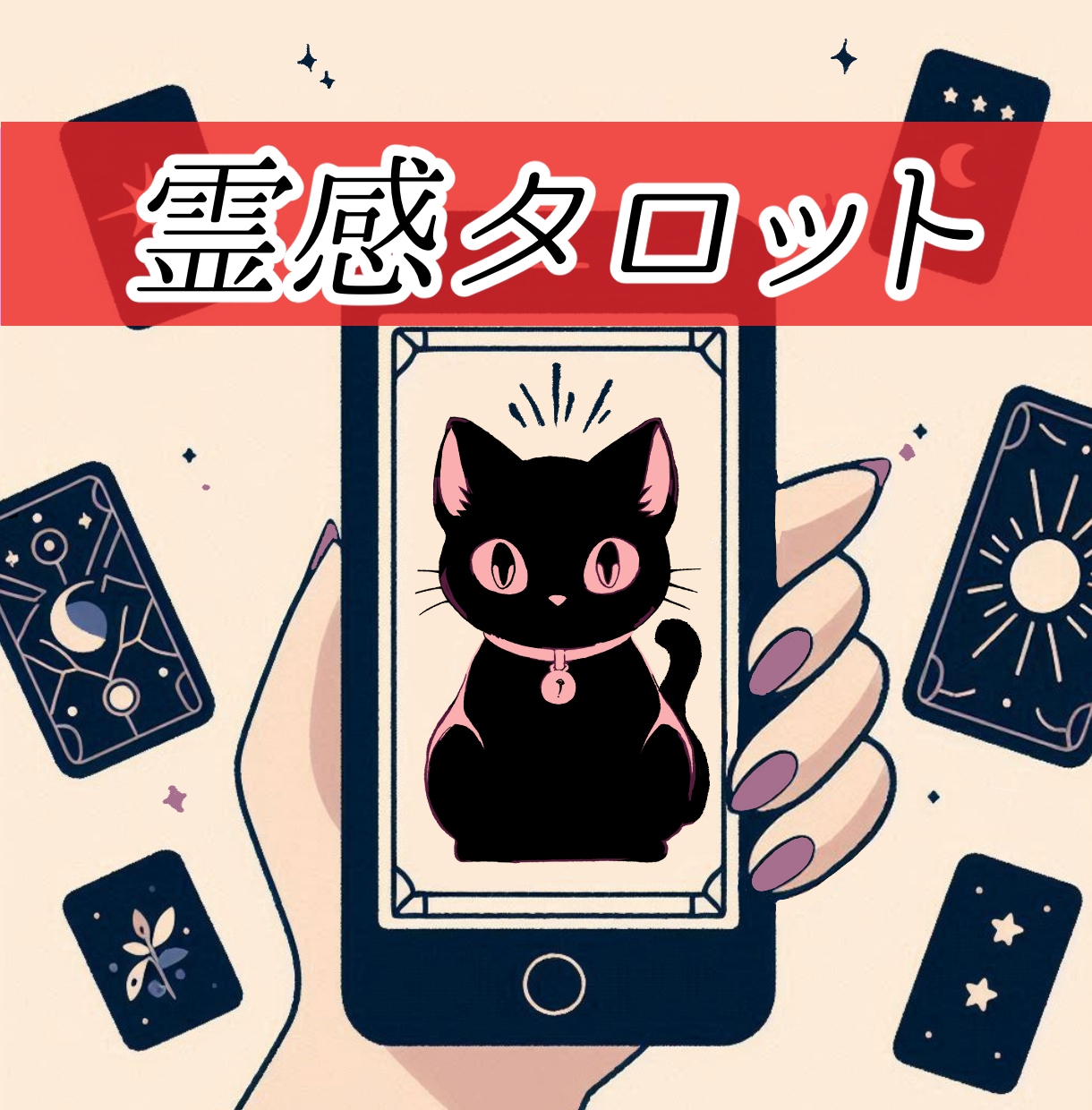 癒しの時間◆ 招きネコ占い ◆幸せな未来を招きます 【開運・恋愛・人間関係・仕事】心が楽になる幸運の霊感タロット イメージ1