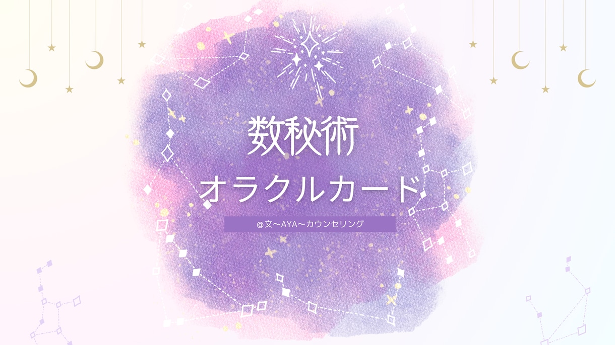 数秘術とオラクルカードからメッセージを届けます あなたの数秘をお教えし、オラクルカードでメッセージを届けます イメージ1