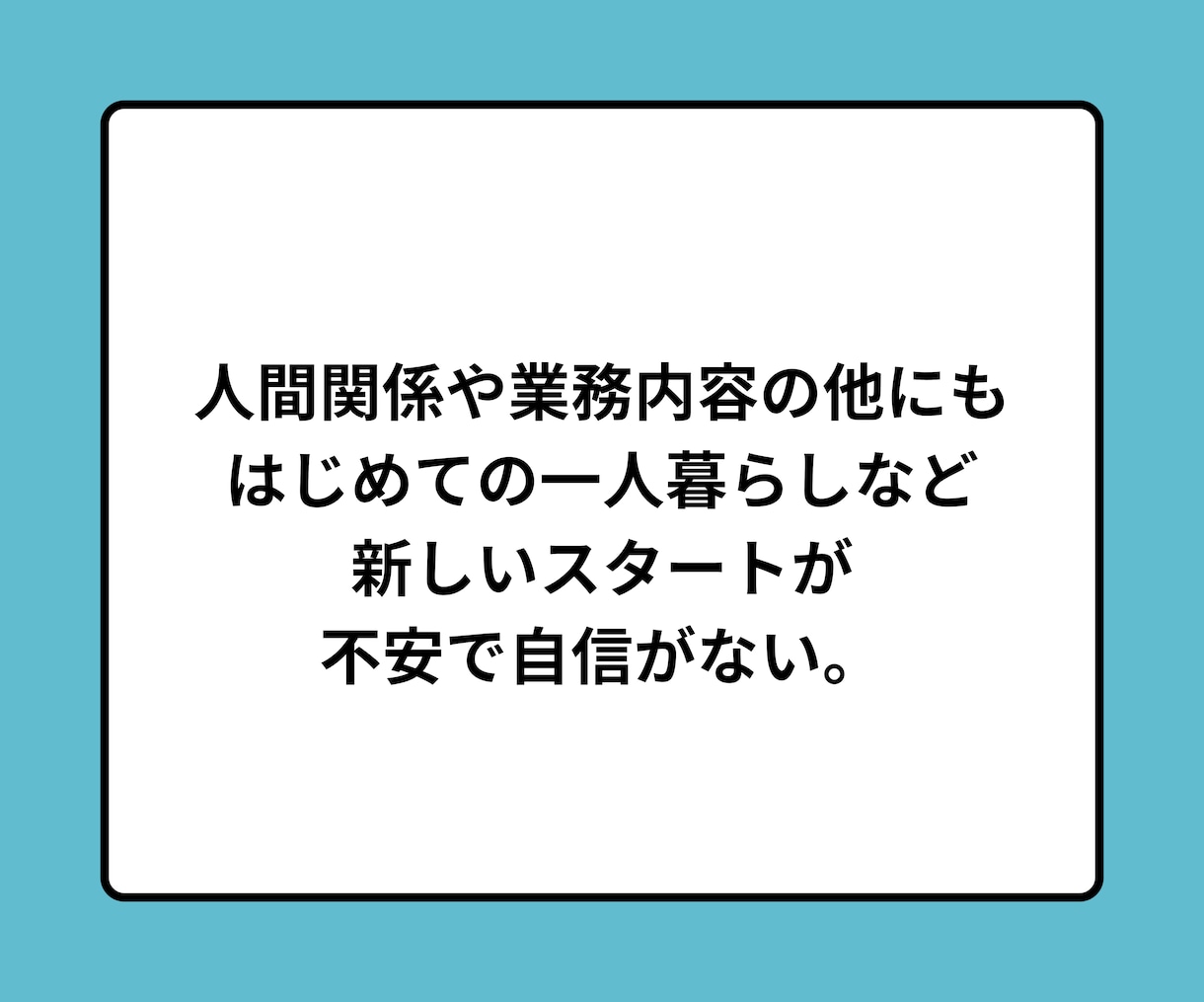 うまくやれるかな。新生活の不安を専門家が伺います 新社会人、入学、一人暮らしなど新しいスタートをサポートします イメージ4