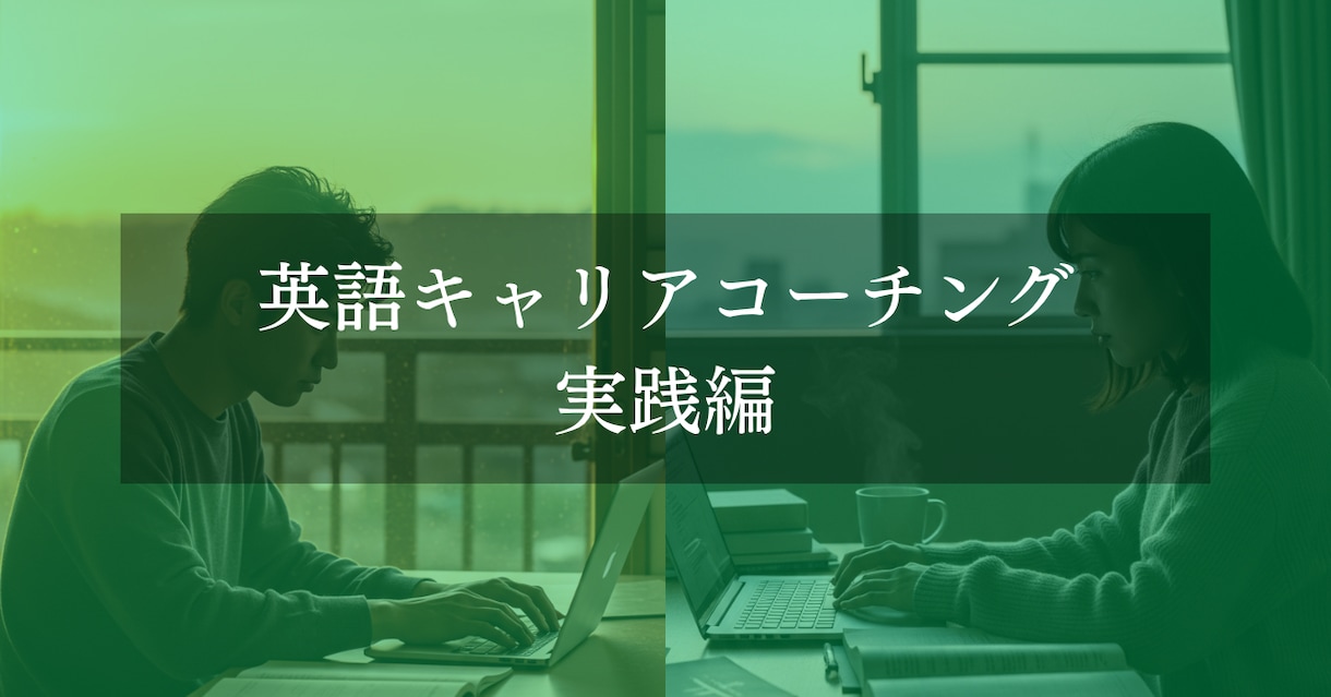 英語コーチングをします 英語キャリアコーチング　実践編 イメージ1