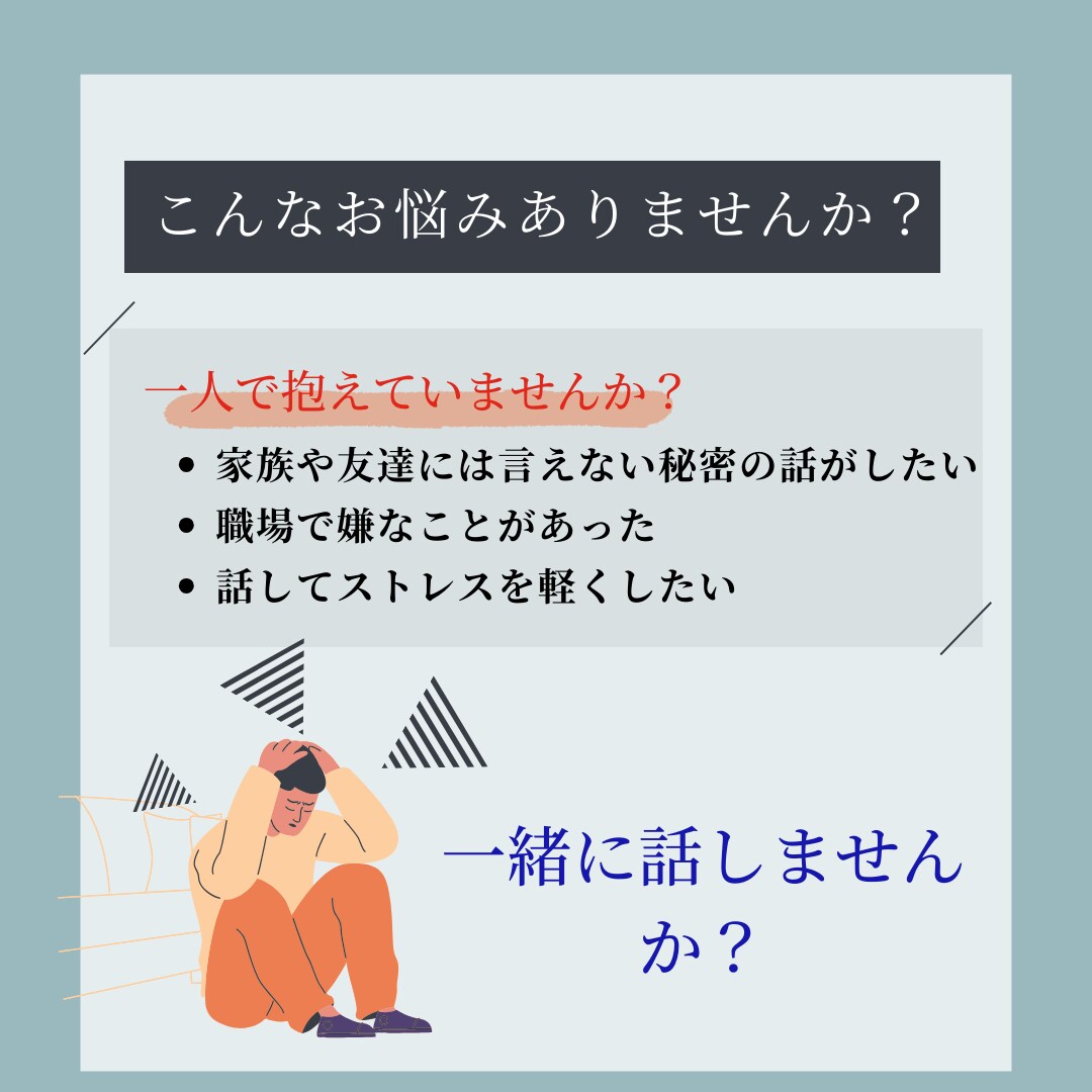 人間関係や心の病など話せない人私がお聴きします 現役介護士が、心の病を患った経験をもとにお悩みに寄り添います イメージ2