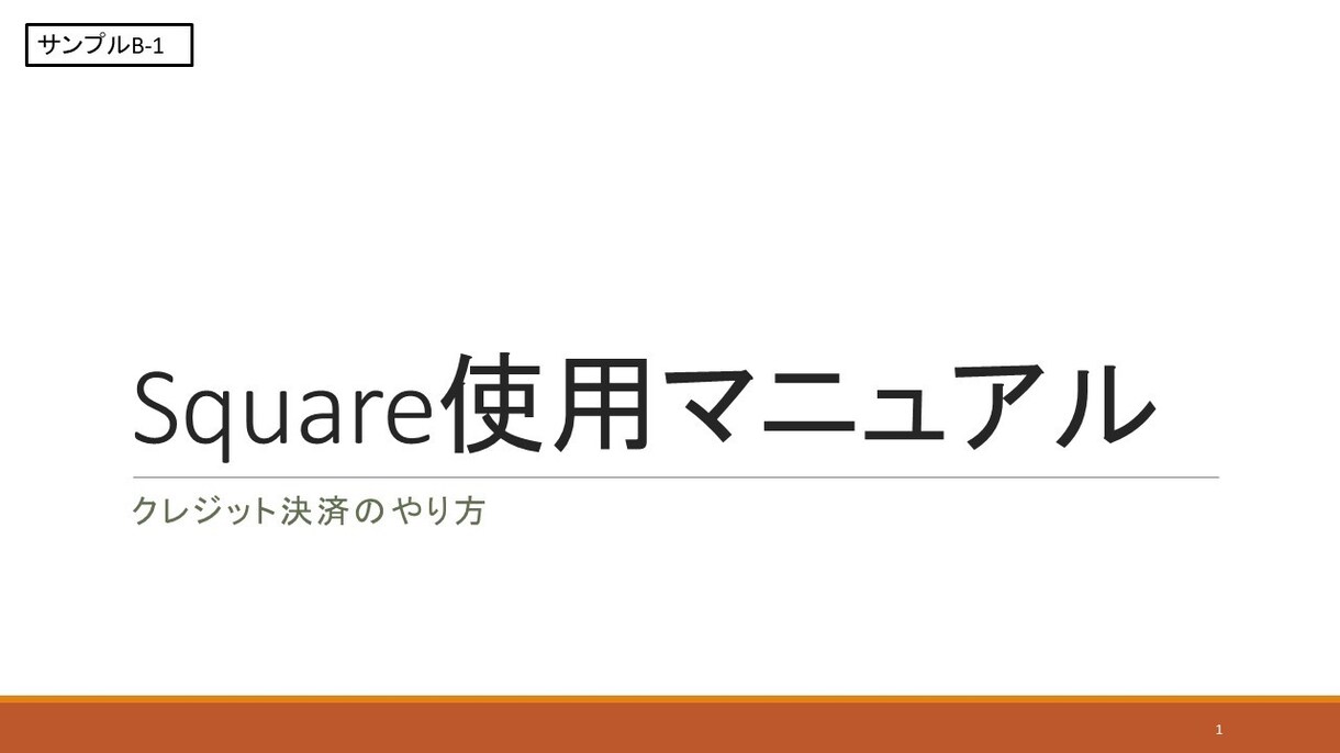 簡易マニュアル作成で分かりやすさを提供します 社内等で共有するための必要な簡易マニュアル作成します！！ イメージ6