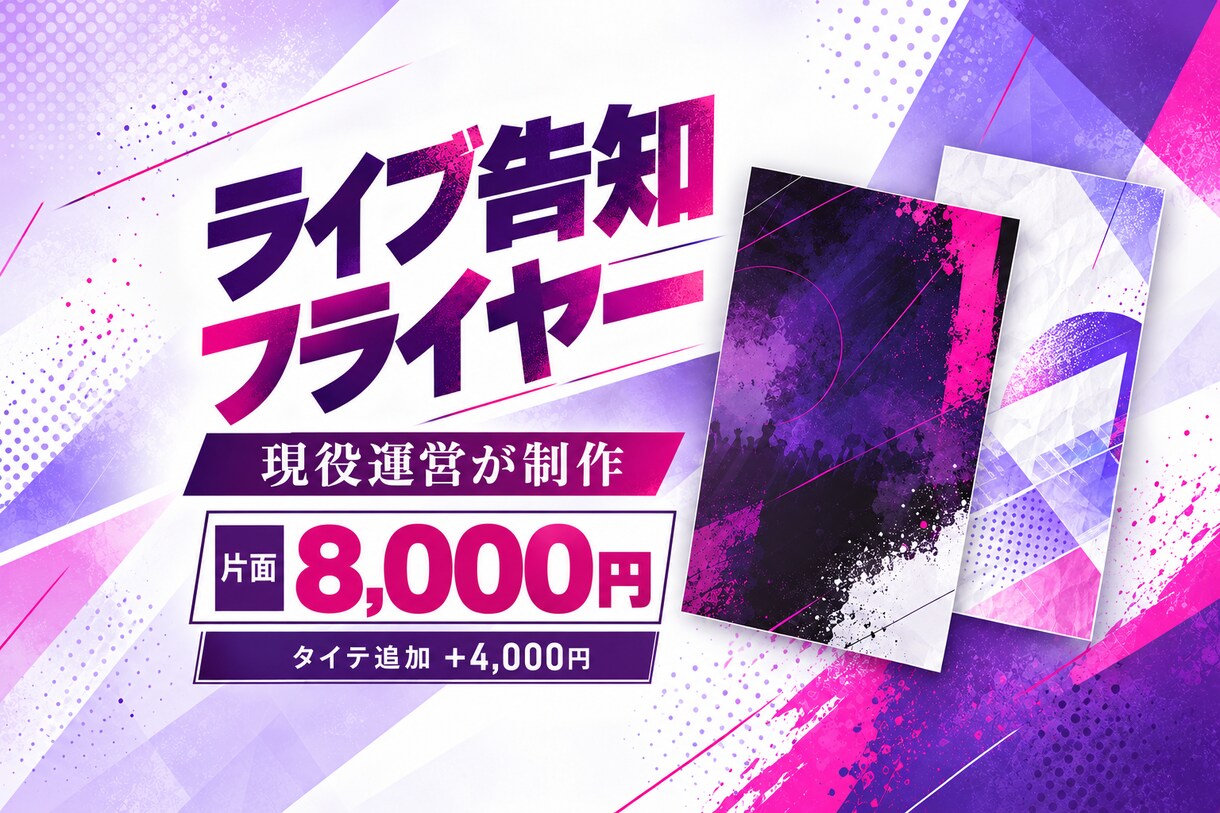 ライブ・イベントのフライヤーを制作します 現役運営が日時・料金まで見やすくデザイン イメージ1