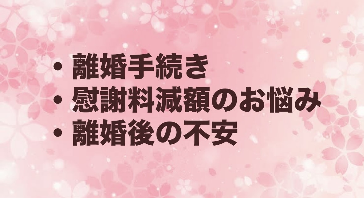 離婚・慰謝料の不安に経験者が寄り添います “この先どうなるの？”の不安、わかります イメージ1