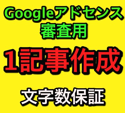 アドセンス審査用の記事を1500字×1本作ります 年間収益270万円ブロガーがアドセンス合格向けの記事を制作 イメージ1